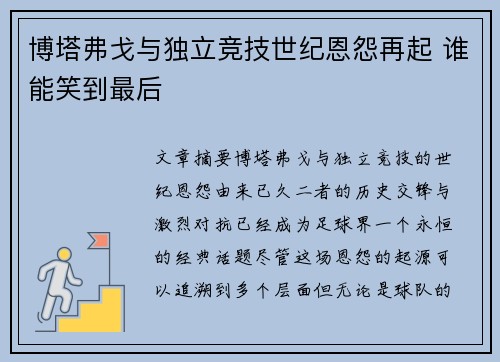 博塔弗戈与独立竞技世纪恩怨再起 谁能笑到最后