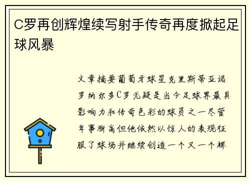 C罗再创辉煌续写射手传奇再度掀起足球风暴 C罗再创辉煌续写射手传奇再度掀起足球风暴