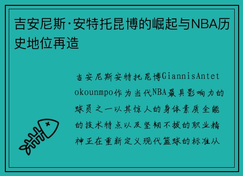吉安尼斯·安特托昆博的崛起与NBA历史地位再造