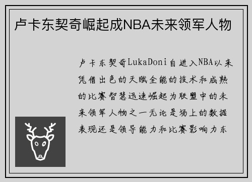 卢卡东契奇崛起成NBA未来领军人物