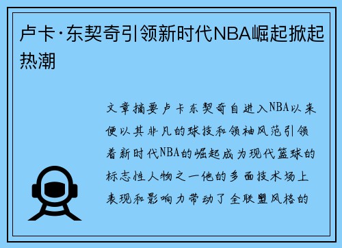 卢卡·东契奇引领新时代NBA崛起掀起热潮