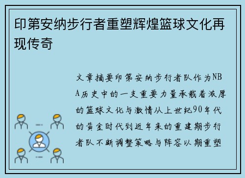 印第安纳步行者重塑辉煌篮球文化再现传奇