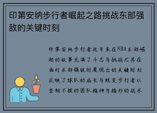 印第安纳步行者崛起之路挑战东部强敌的关键时刻
