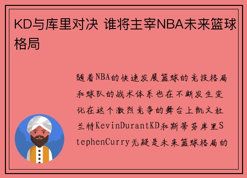 KD与库里对决 谁将主宰NBA未来篮球格局