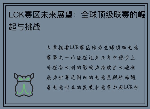 LCK赛区未来展望：全球顶级联赛的崛起与挑战