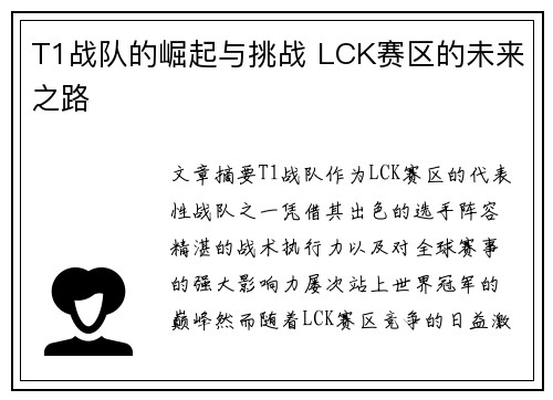 T1战队的崛起与挑战 LCK赛区的未来之路