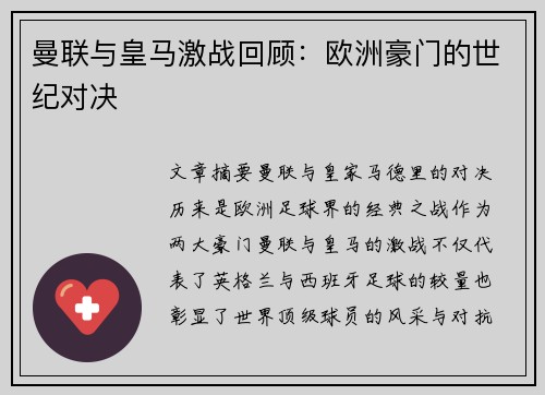 曼联与皇马激战回顾：欧洲豪门的世纪对决