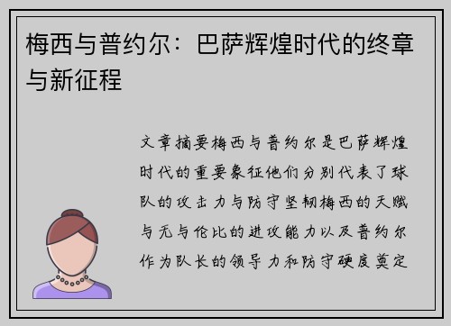 梅西与普约尔：巴萨辉煌时代的终章与新征程