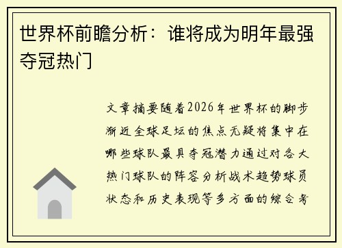 世界杯前瞻分析：谁将成为明年最强夺冠热门