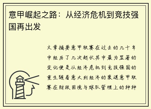 意甲崛起之路：从经济危机到竞技强国再出发
