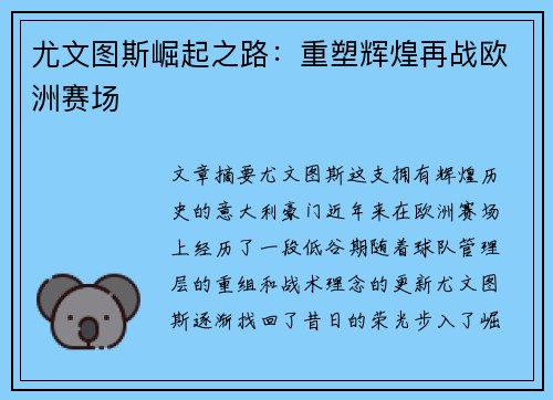 尤文图斯崛起之路：重塑辉煌再战欧洲赛场