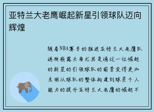 亚特兰大老鹰崛起新星引领球队迈向辉煌