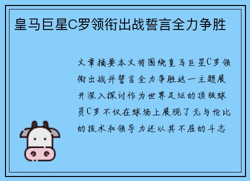 皇马巨星C罗领衔出战誓言全力争胜