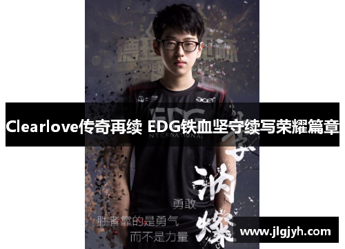 Clearlove传奇再续 EDG铁血坚守续写荣耀篇章