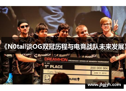 《N0tail谈OG双冠历程与电竞战队未来发展》