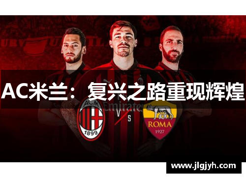 AC米兰：复兴之路重现辉煌