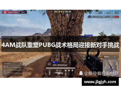 4AM战队重塑PUBG战术格局迎接新对手挑战