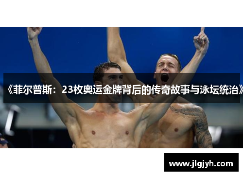 《菲尔普斯：23枚奥运金牌背后的传奇故事与泳坛统治》