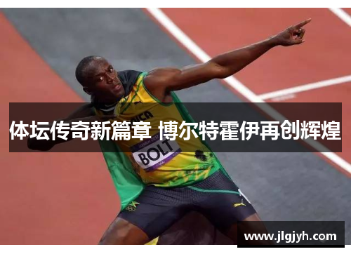 体坛传奇新篇章 博尔特霍伊再创辉煌