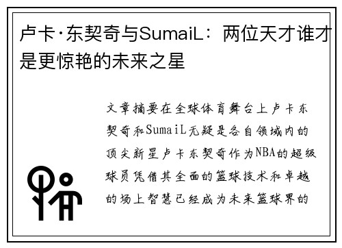 卢卡·东契奇与SumaiL：两位天才谁才是更惊艳的未来之星