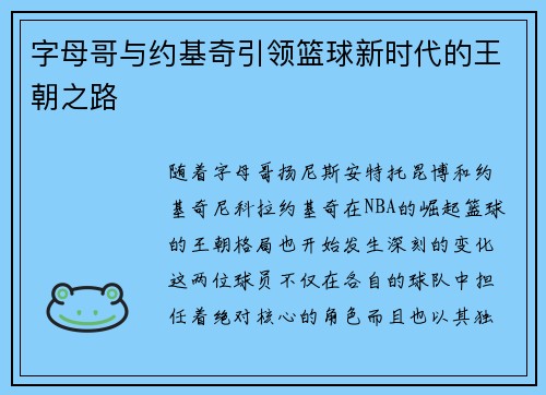 字母哥与约基奇引领篮球新时代的王朝之路