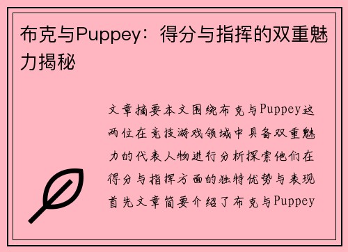 布克与Puppey：得分与指挥的双重魅力揭秘