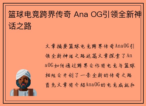 篮球电竞跨界传奇 Ana OG引领全新神话之路