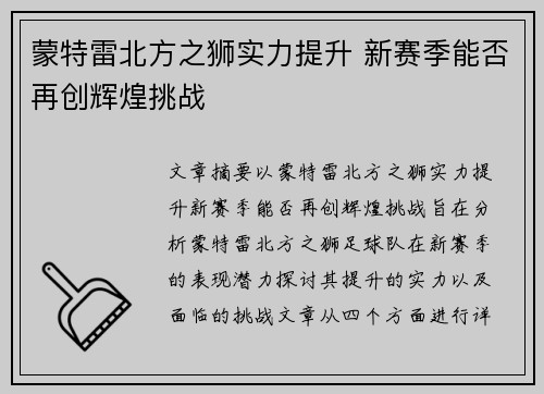 蒙特雷北方之狮实力提升 新赛季能否再创辉煌挑战
