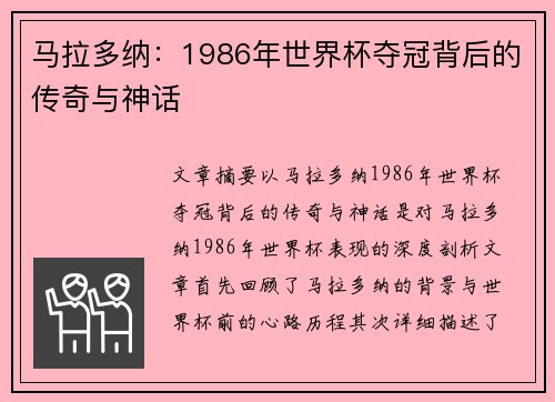 马拉多纳：1986年世界杯夺冠背后的传奇与神话