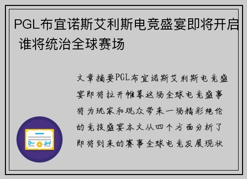 PGL布宜诺斯艾利斯电竞盛宴即将开启 谁将统治全球赛场