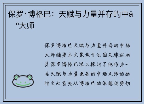 保罗·博格巴：天赋与力量并存的中场大师