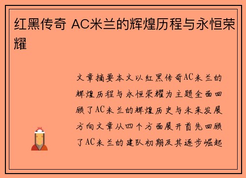 红黑传奇 AC米兰的辉煌历程与永恒荣耀
