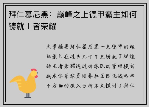 拜仁慕尼黑：巅峰之上德甲霸主如何铸就王者荣耀