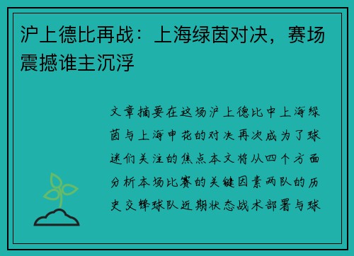 沪上德比再战：上海绿茵对决，赛场震撼谁主沉浮