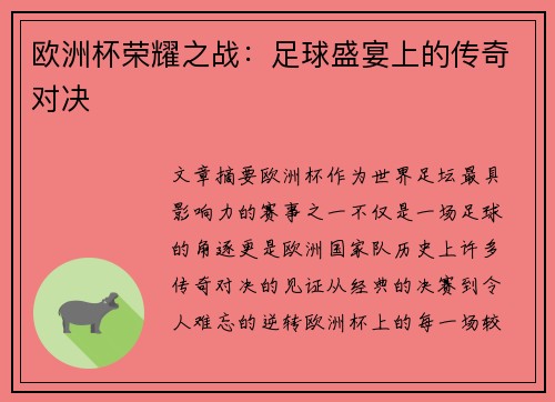 欧洲杯荣耀之战:足球盛宴上的传奇对决 欧洲杯荣耀之战:足球盛宴上的传奇对决