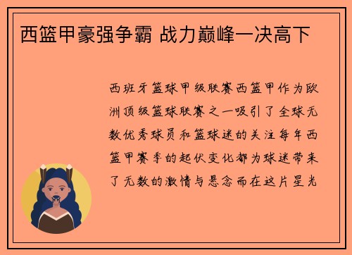 西篮甲豪强争霸 战力巅峰一决高下