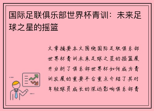 国际足联俱乐部世界杯青训:未来足球之星的摇篮 国际足联俱乐部世界杯青训:未来足球之星的摇篮