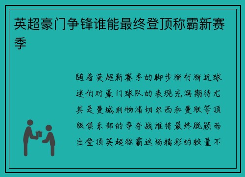 英超豪门争锋谁能最终登顶称霸新赛季 英超豪门争锋谁能最终登顶称霸新赛季