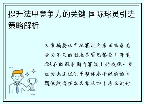 提升法甲竞争力的关键 国际球员引进策略解析 提升法甲竞争力的关键 国际球员引进策略解析