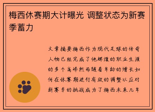 梅西休赛期大计曝光 调整状态为新赛季蓄力 梅西休赛期大计曝光 调整状态为新赛季蓄力