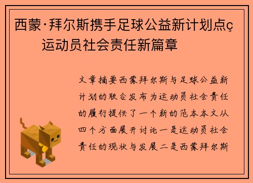 西蒙·拜尔斯携手足球公益新计划点燃运动员社会责任新篇章