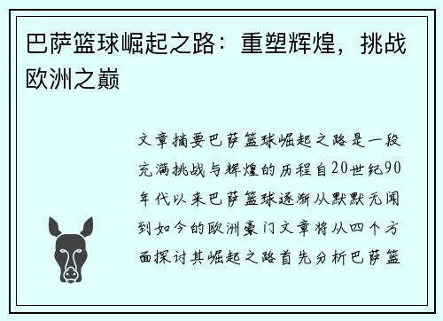巴萨篮球崛起之路：重塑辉煌，挑战欧洲之巅