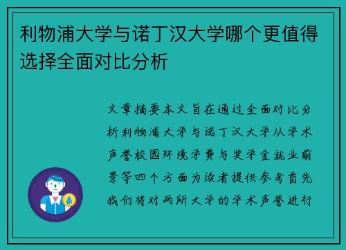 利物浦大学与诺丁汉大学哪个更值得选择全面对比分析