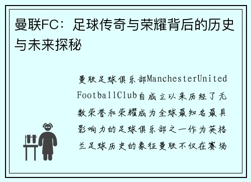 曼联FC：足球传奇与荣耀背后的历史与未来探秘