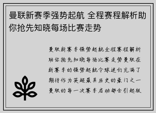 曼联新赛季强势起航 全程赛程解析助你抢先知晓每场比赛走势 曼联新赛季强势起航 全程赛程解析助你抢先知晓每场比赛走势