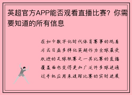 英超官方APP能否观看直播比赛？你需要知道的所有信息
