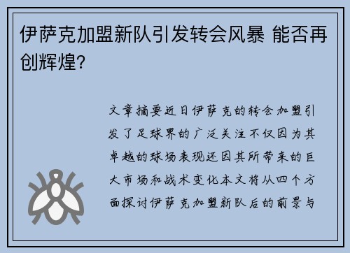 伊萨克加盟新队引发转会风暴 能否再创辉煌? 伊萨克加盟新队引发转会风暴 能否再创辉煌?