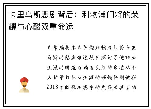 卡里乌斯悲剧背后:利物浦门将的荣耀与心酸双重命运 卡里乌斯悲剧背后:利物浦门将的荣耀与心酸双重命运