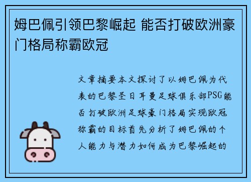 姆巴佩引领巴黎崛起 能否打破欧洲豪门格局称霸欧冠 姆巴佩引领巴黎崛起 能否打破欧洲豪门格局称霸欧冠