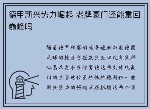 德甲新兴势力崛起 老牌豪门还能重回巅峰吗